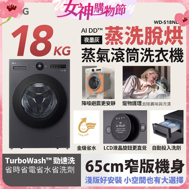 LG AI DD™蒸氣滾筒洗衣機 (蒸洗脫烘)｜18公斤｜WD-S18NDB (夜墨灰)