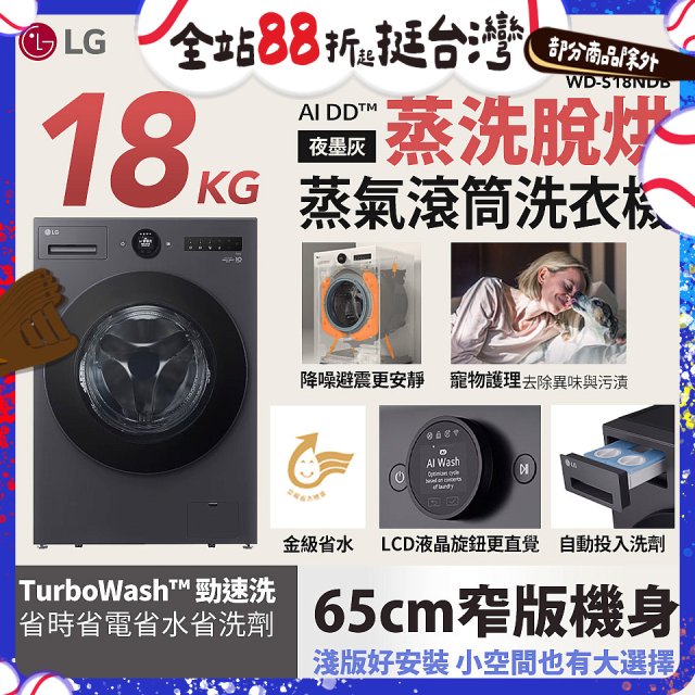LG AI DD™蒸氣滾筒洗衣機 (蒸洗脫烘)｜18公斤｜WD-S18NDB (夜墨灰)
