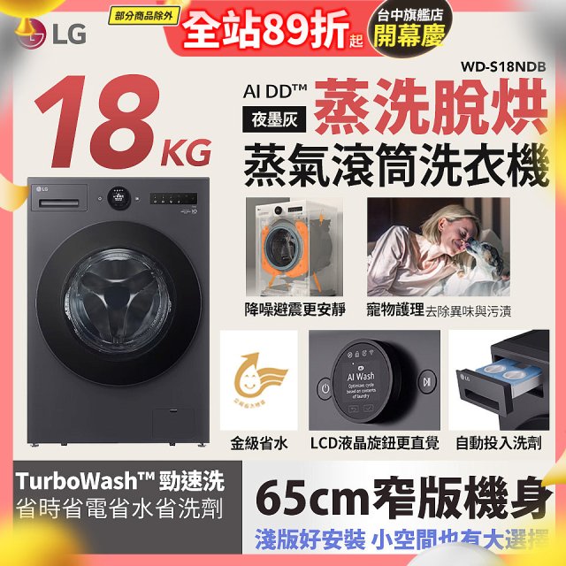 LG AI DD™蒸氣滾筒洗衣機 (蒸洗脫烘)｜18公斤｜WD-S18NDB (夜墨灰)