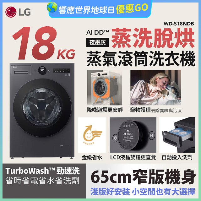 LG AI DD™蒸氣滾筒洗衣機 (蒸洗脫烘)｜18公斤｜WD-S18NDB (夜墨灰)