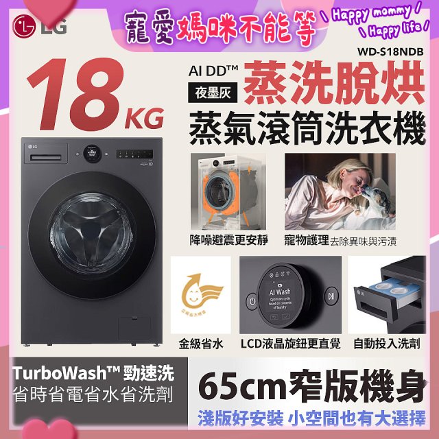 LG AI DD™蒸氣滾筒洗衣機 (蒸洗脫烘)｜18公斤｜WD-S18NDB (夜墨灰)