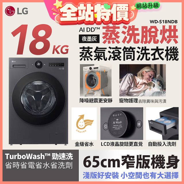 LG AI DD™蒸氣滾筒洗衣機 (蒸洗脫烘)｜18公斤｜WD-S18NDB (夜墨灰)