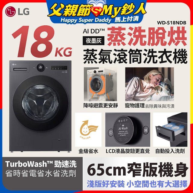 LG AI DD™蒸氣滾筒洗衣機 (蒸洗脫烘)｜18公斤｜WD-S18NDB (夜墨灰)