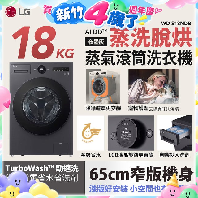 LG AI DD™蒸氣滾筒洗衣機 (蒸洗脫烘)｜18公斤｜WD-S18NDB (夜墨灰)