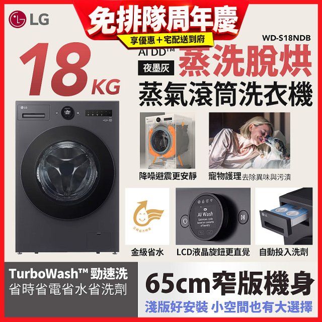 LG AI DD™蒸氣滾筒洗衣機 (蒸洗脫烘)｜18公斤｜WD-S18NDB (夜墨灰)