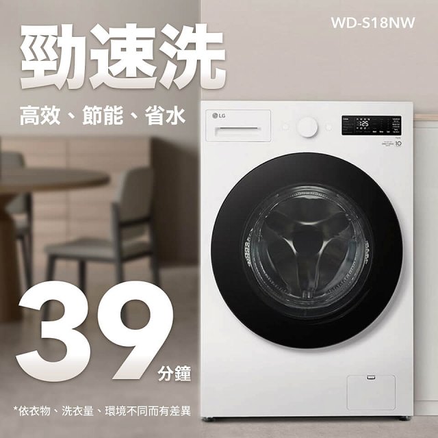 【送日本洗衣精組】LG AI DD™蒸氣滾筒洗衣機 (蒸洗脫)｜18公斤｜WD-S18NW (雲霧白)