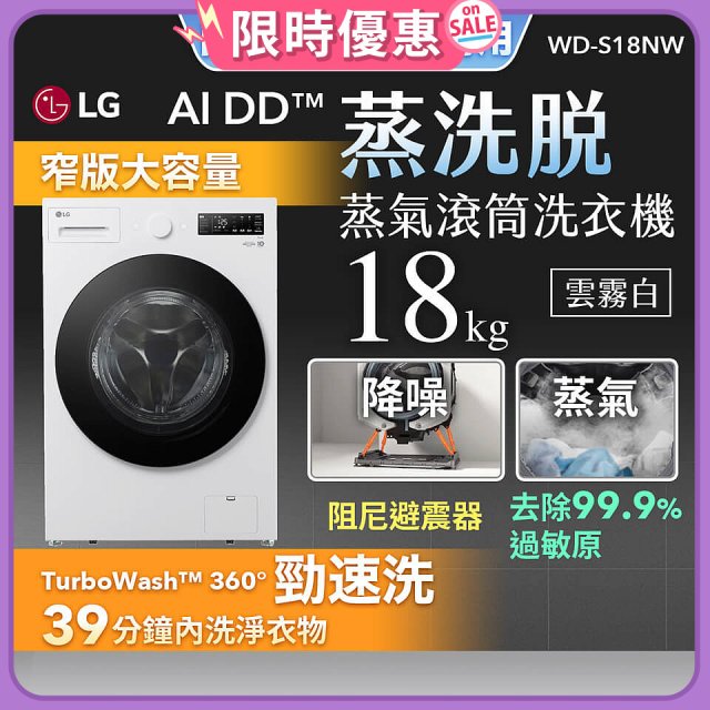 【送一年份日本洗衣精】LG AI DD™蒸氣滾筒洗衣機 (蒸洗脫)｜18公斤｜WD-S18NW (雲霧白)