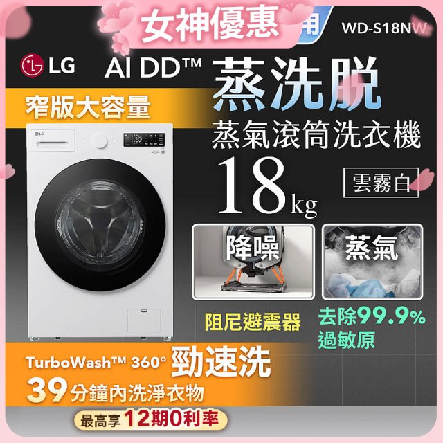 【送日本洗衣精組】LG AI DD™蒸氣滾筒洗衣機 (蒸洗脫)｜18公斤｜WD-S18NW (雲霧白)