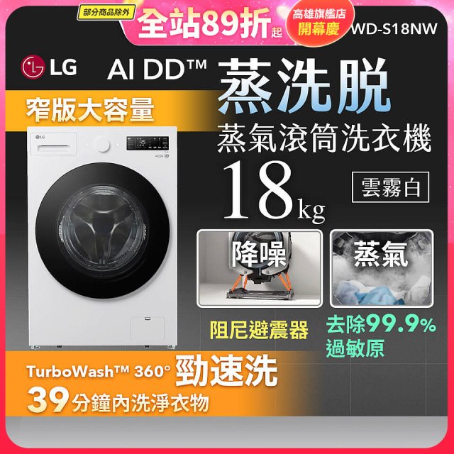 【送一年份日本洗衣精】LG AI DD™蒸氣滾筒洗衣機 (蒸洗脫)｜18公斤｜WD-S18NW (雲霧白)