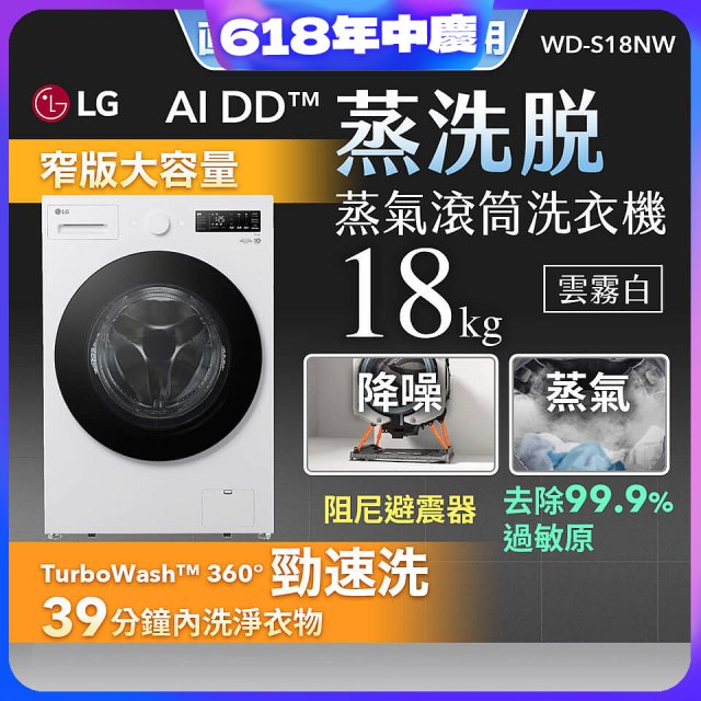 【送一年份日本洗衣精】LG AI DD™蒸氣滾筒洗衣機 (蒸洗脫)｜18公斤｜WD-S18NW (雲霧白)
