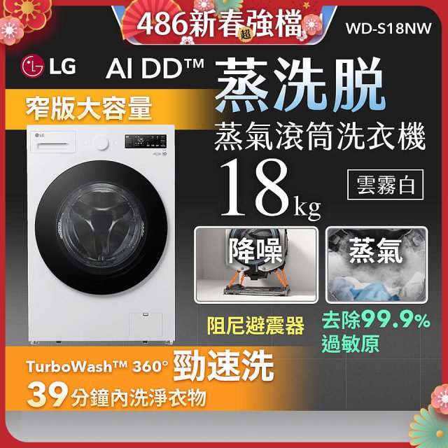 LG AI DD™蒸氣滾筒洗衣機 (蒸洗脫)｜18公斤｜WD-S18NW (雲霧白)