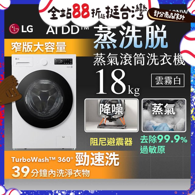 LG AI DD™蒸氣滾筒洗衣機 (蒸洗脫)｜18公斤｜WD-S18NW (雲霧白)