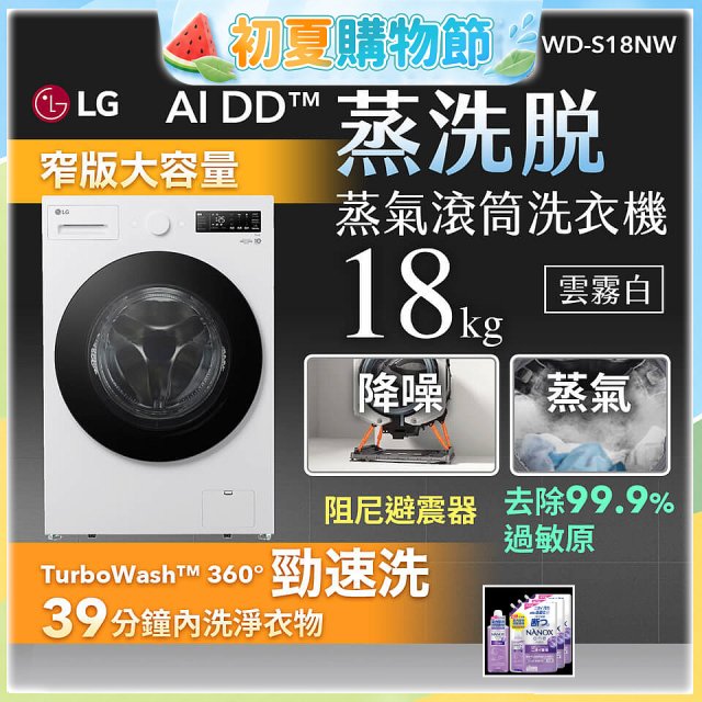 LG AI DD™蒸氣滾筒洗衣機 (蒸洗脫)｜18公斤｜WD-S18NW (雲霧白)