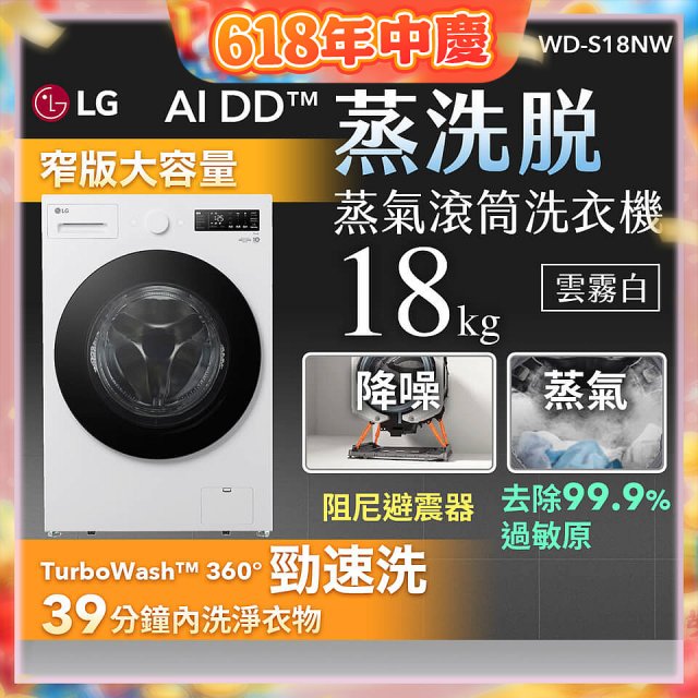 LG AI DD™蒸氣滾筒洗衣機 (蒸洗脫)｜18公斤｜WD-S18NW (雲霧白)