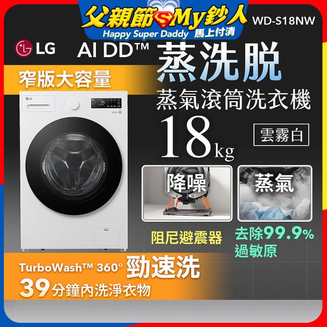 LG AI DD™蒸氣滾筒洗衣機 (蒸洗脫)｜18公斤｜WD-S18NW (雲霧白)