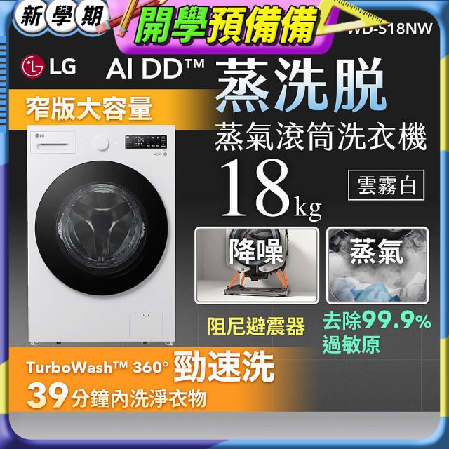 LG AI DD™蒸氣滾筒洗衣機 (蒸洗脫)｜18公斤｜WD-S18NW (雲霧白)