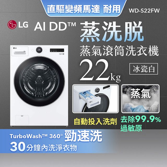 【送一年份日本洗衣精】LG AI DD™蒸氣滾筒洗衣機 (蒸洗脫)｜22公斤｜WD-S22FW (冰瓷白)