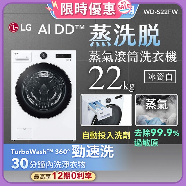 【送一年份日本洗衣精】LG AI DD™蒸氣滾筒洗衣機 (蒸洗脫)｜22公斤｜WD-S22FW (冰瓷白)
