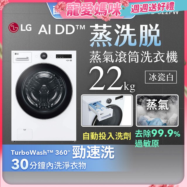 【母親節下殺加碼送】LG AI DD™蒸氣滾筒洗衣機 (蒸洗脫)｜22公斤｜WD-S22FW (冰瓷白)