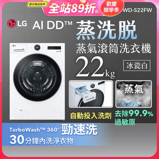 【送一年份日本洗衣精】LG AI DD™蒸氣滾筒洗衣機 (蒸洗脫)｜22公斤｜WD-S22FW (冰瓷白)