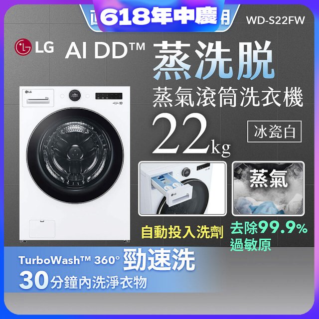 【送一年份日本洗衣精】LG AI DD™蒸氣滾筒洗衣機 (蒸洗脫)｜22公斤｜WD-S22FW (冰瓷白)