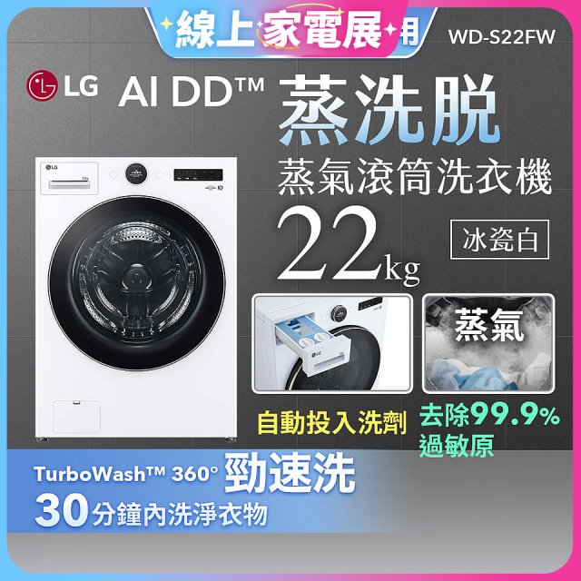 【送一年份日本洗衣精】LG AI DD™蒸氣滾筒洗衣機 (蒸洗脫)｜22公斤｜WD-S22FW (冰瓷白)