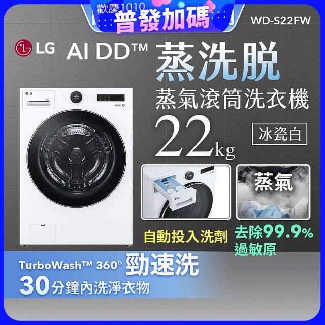 【送一年份日本洗衣精】LG AI DD™蒸氣滾筒洗衣機 (蒸洗脫)｜22公斤｜WD-S22FW (冰瓷白)