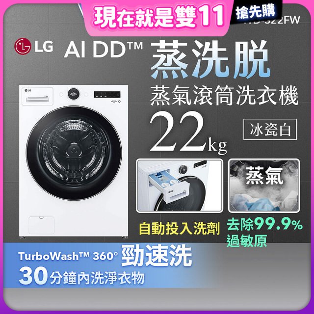 【送一年份日本洗衣精】LG AI DD™蒸氣滾筒洗衣機 (蒸洗脫)｜22公斤｜WD-S22FW (冰瓷白)