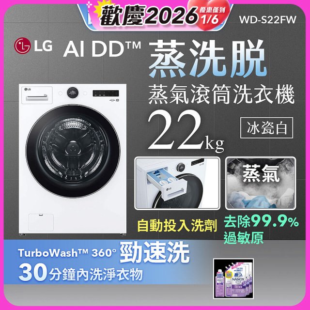 LG AI DD™蒸氣滾筒洗衣機 (蒸洗脫)｜22公斤｜WD-S22FW (冰瓷白)