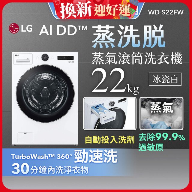 LG AI DD™蒸氣滾筒洗衣機 (蒸洗脫)｜22公斤｜WD-S22FW (冰瓷白)