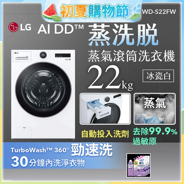 LG AI DD™蒸氣滾筒洗衣機 (蒸洗脫)｜22公斤｜WD-S22FW (冰瓷白)
