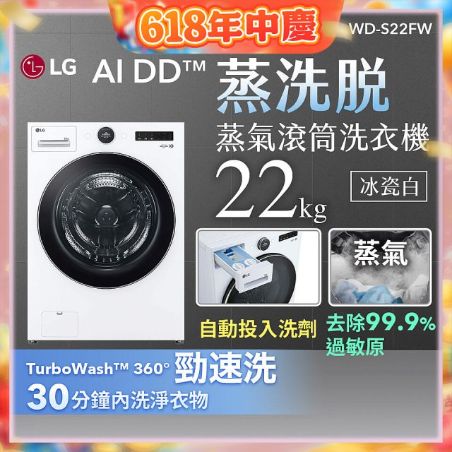 LG AI DD™蒸氣滾筒洗衣機 (蒸洗脫)｜22公斤｜WD-S22FW (冰瓷白)