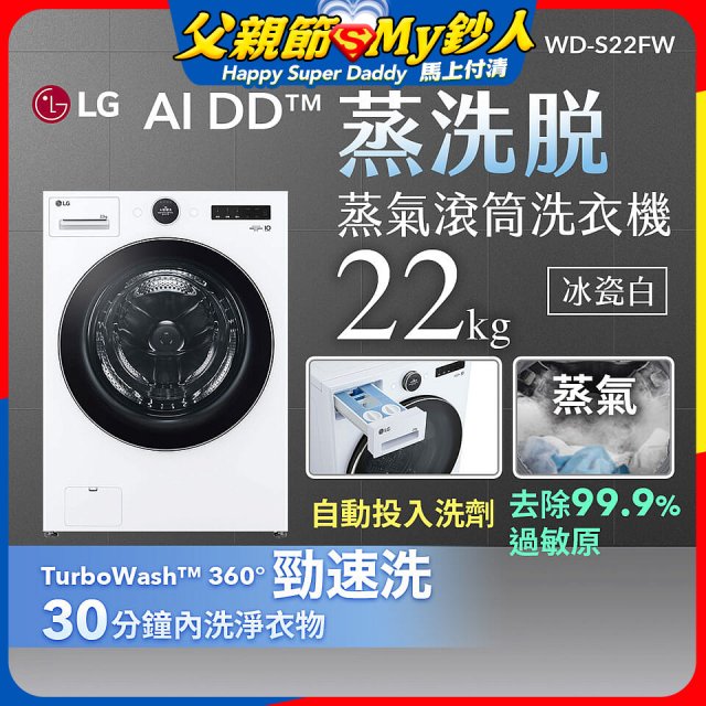 LG AI DD™蒸氣滾筒洗衣機 (蒸洗脫)｜22公斤｜WD-S22FW (冰瓷白)