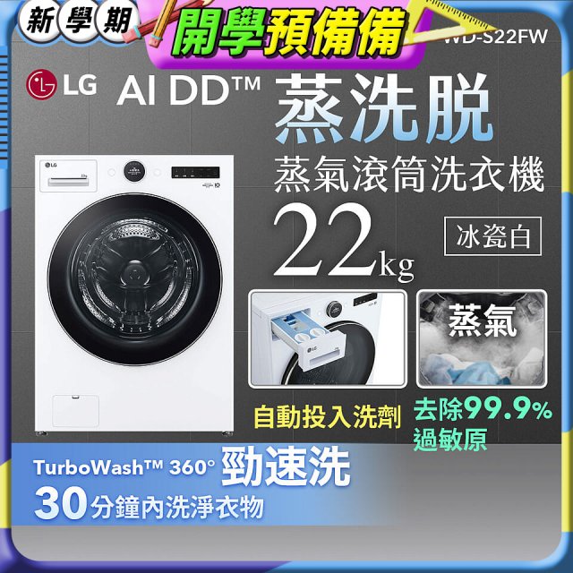LG AI DD™蒸氣滾筒洗衣機 (蒸洗脫)｜22公斤｜WD-S22FW (冰瓷白)