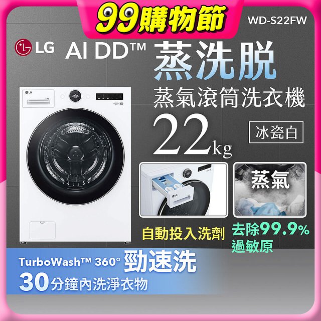 LG AI DD™蒸氣滾筒洗衣機 (蒸洗脫)｜22公斤｜WD-S22FW (冰瓷白)