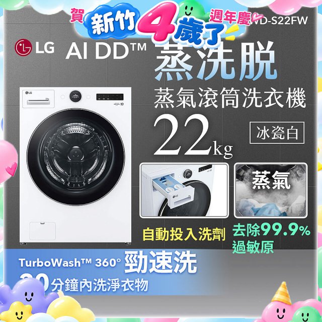 LG AI DD™蒸氣滾筒洗衣機 (蒸洗脫)｜22公斤｜WD-S22FW (冰瓷白)