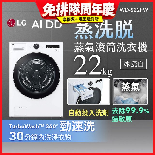 LG AI DD™蒸氣滾筒洗衣機 (蒸洗脫)｜22公斤｜WD-S22FW (冰瓷白)