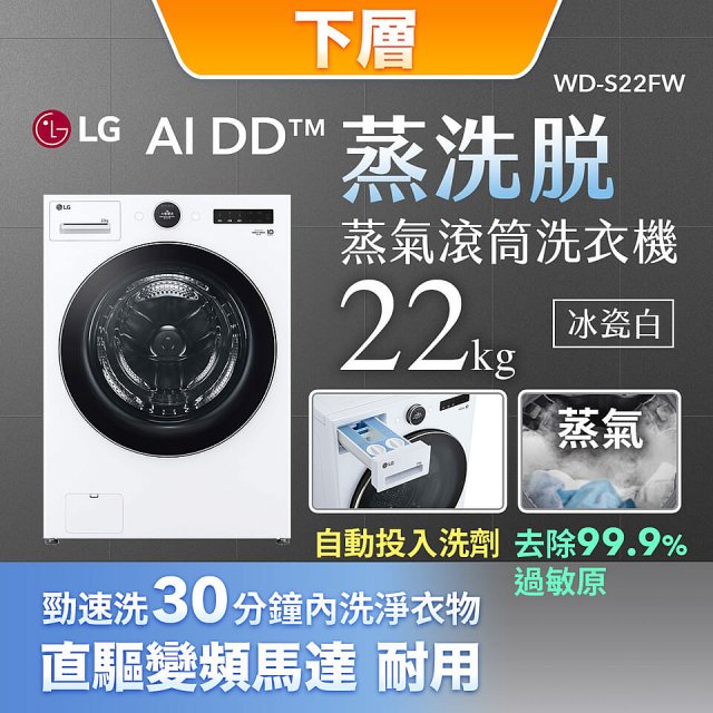 【母親節下殺加碼送】LG WiFi 洗乾衣機堆疊／蒸洗脫22公斤 + AI 除濕式乾衣20公斤 (WD-S22FW+WR-20DW)