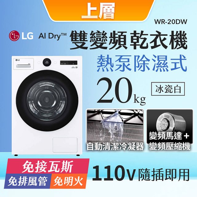 【母親節下殺加碼送】LG WiFi 洗乾衣機堆疊／蒸洗脫22公斤 + AI 除濕式乾衣20公斤 (WD-S22FW+WR-20DW)