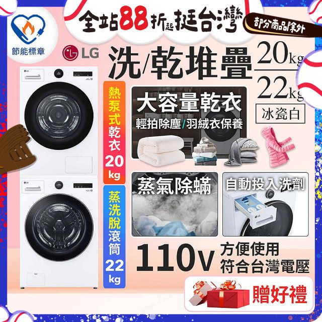 LG WiFi 洗乾衣機堆疊／蒸洗脫22公斤 + AI 除濕式乾衣20公斤 (WD-S22FW+WR-20DW)