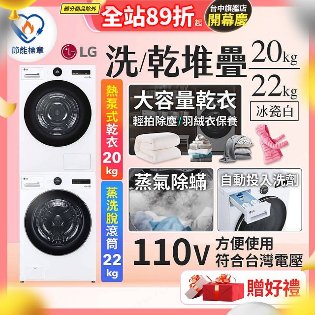 LG WiFi 洗乾衣機堆疊／蒸洗脫22公斤 + AI 除濕式乾衣20公斤 (WD-S22FW+WR-20DW)