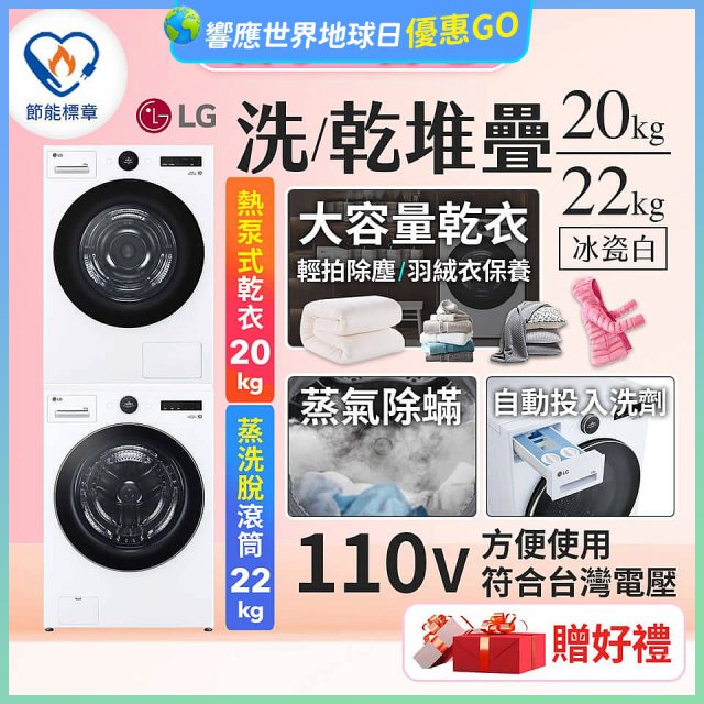 LG WiFi 洗乾衣機堆疊／蒸洗脫22公斤 + AI 除濕式乾衣20公斤 (WD-S22FW+WR-20DW)