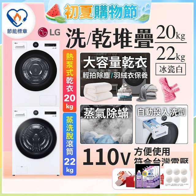 LG WiFi 洗乾衣機堆疊／蒸洗脫22公斤 + AI 除濕式乾衣20公斤 (WD-S22FW+WR-20DW)