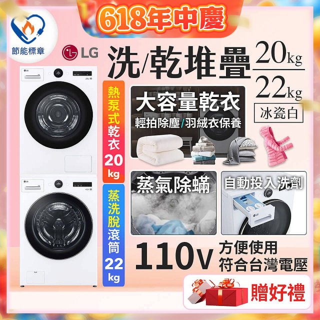 LG WiFi 洗乾衣機堆疊／蒸洗脫22公斤 + AI 除濕式乾衣20公斤 (WD-S22FW+WR-20DW)