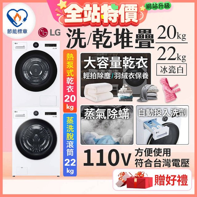 LG WiFi 洗乾衣機堆疊／蒸洗脫22公斤 + AI 除濕式乾衣20公斤 (WD-S22FW+WR-20DW)