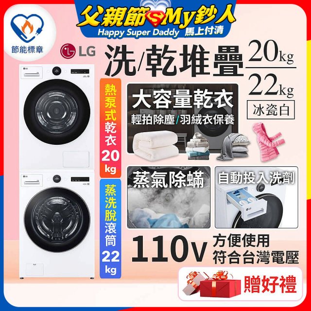 LG WiFi 洗乾衣機堆疊／蒸洗脫22公斤 + AI 除濕式乾衣20公斤 (WD-S22FW+WR-20DW)