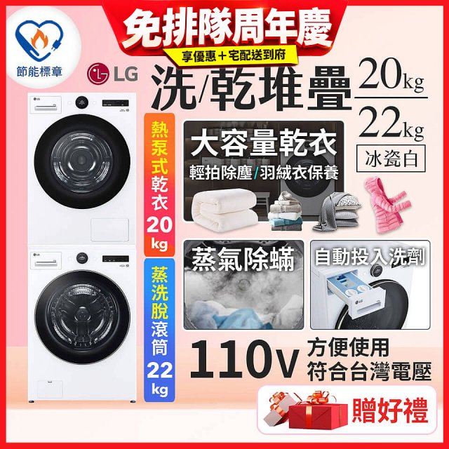 LG WiFi 洗乾衣機堆疊／蒸洗脫22公斤 + AI 除濕式乾衣20公斤 (WD-S22FW+WR-20DW)