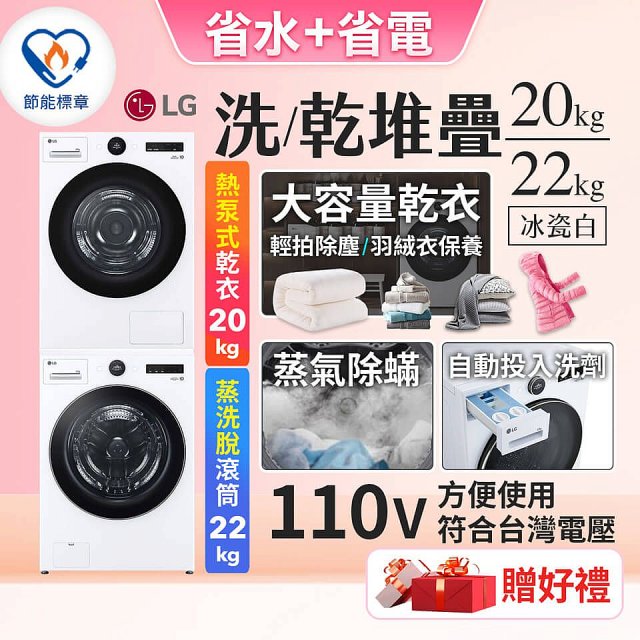 【限時下殺】LG WiFi 洗乾衣機堆疊／蒸洗脫22公斤 + AI 除濕式乾衣20公斤 (WD-S22FW+WR-20DW)