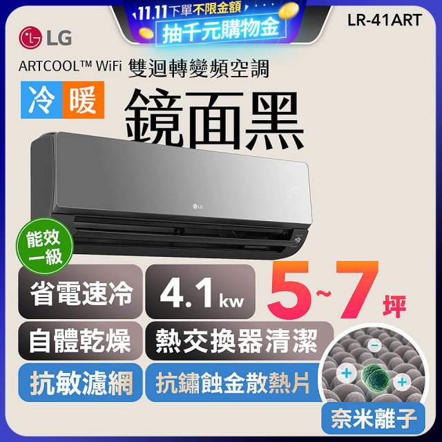 【超值下殺】LG 潮酷系列 ARTCOOL™ WiFi 潮酷冷暖雙迴轉變頻空調 - 鏡面黑_4.1kw_建議適用坪數約5-7坪 (LR-41ART)