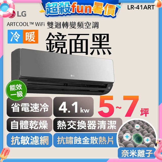 LG 潮酷系列 ARTCOOL™ WiFi 潮酷冷暖雙迴轉變頻空調 - 鏡面黑_4.1kw_建議適用坪數約5-7坪 (LR-41ART)